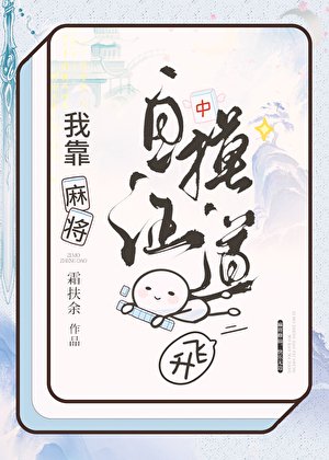 麻將修仙,快樂無邊!