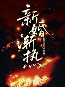 新婚漸熱/嬌藏京枝
