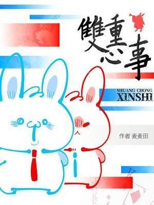 雙重心事