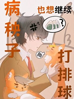 (排球少年同人)病秧子也想繼續打排球