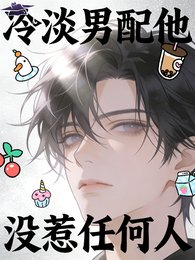 冷淡男配他沒惹任何人