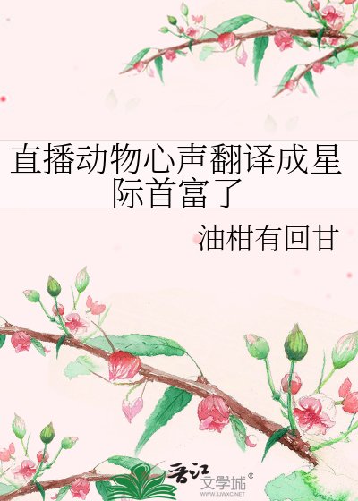 直播動物心聲翻譯成星際首富了