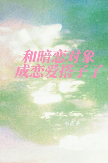 和暗戀物件成戀愛搭子了