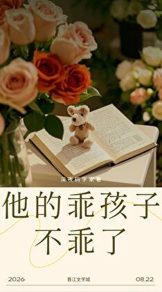 他的乖孩子不乖了