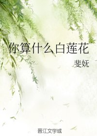 你算什麼白蓮花