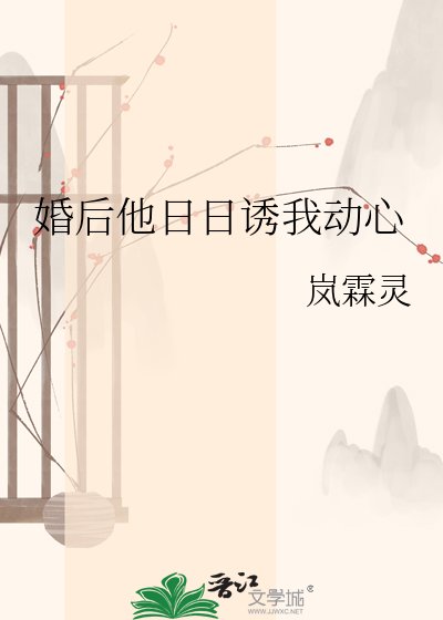 婚後他日日誘我動心