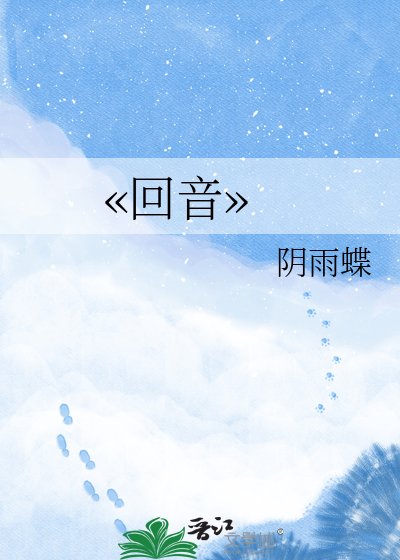 ??迴音??