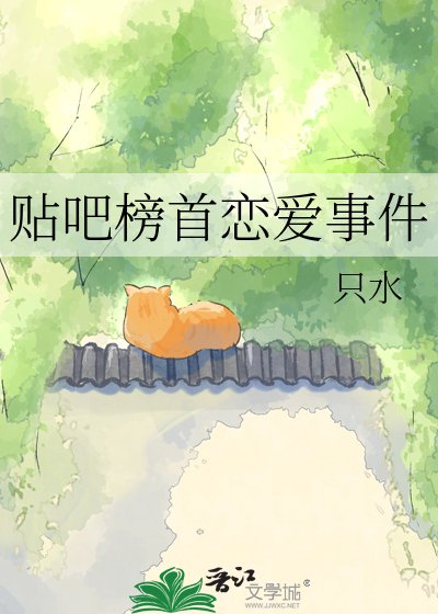貼吧榜首戀愛事件