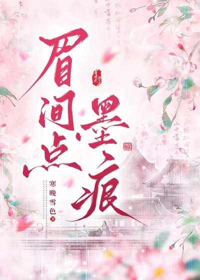 眉間點墨痕