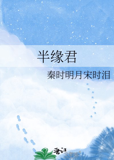 半緣君