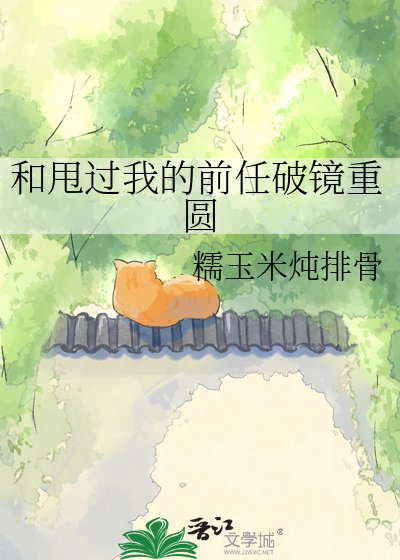 和甩過我的前任破鏡重圓