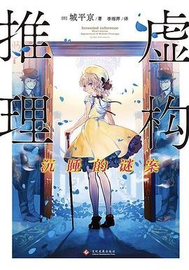 虚构推理:沉睡的谜案(出书版)