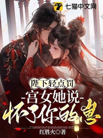 陛下輕點罰,宮女她說懷了你的崽