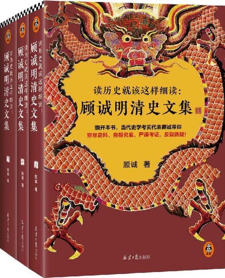 讀歷史就該這樣細讀:顧誠明清史文集(出書版)