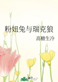 坟妞兔与瑞克狼