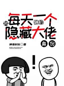 我,每天一個隨機隱藏大佬身份!