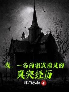 我,一名凶宅試睡員的真實經歷