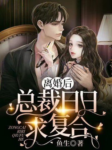 離婚後,總裁日日求複合