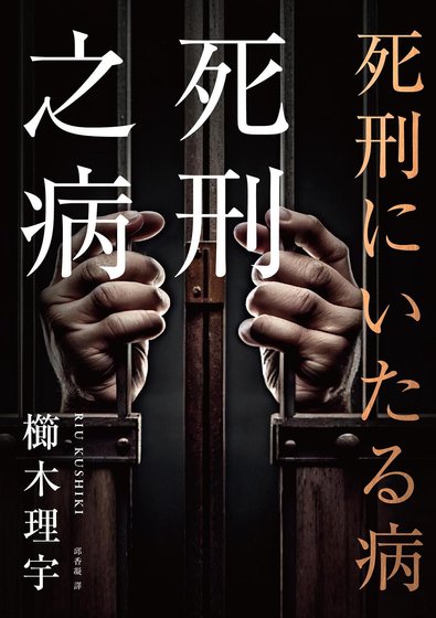 死刑之病(出书版)