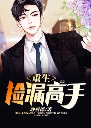 《重生撿漏高手》