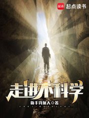 走蝴不科學