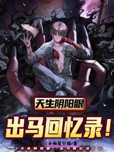 天天行陽眼,出馬回憶錄!