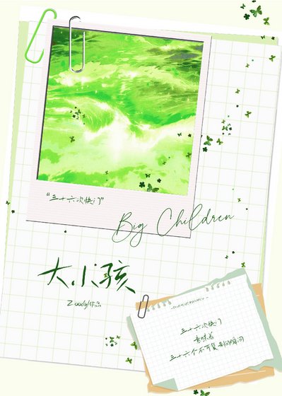 大小孩:36次快門
