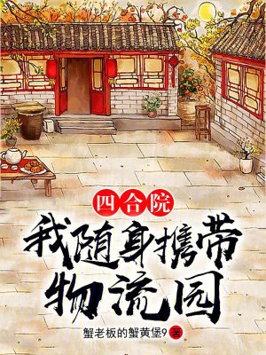 《四合院:我隨身攜帶物流園》