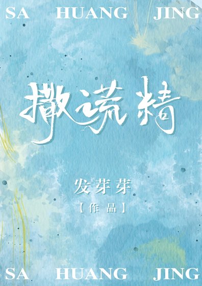 撒謊精