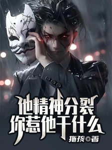 他精神分裂,你惹他幹什麼