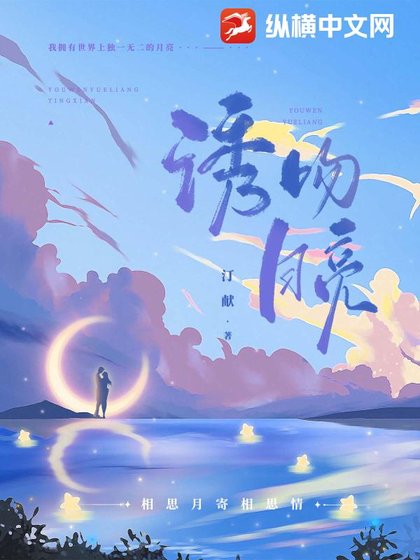 《誘吻月亮》