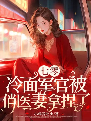 七零:冷麵軍官被俏醫妻拿捏了