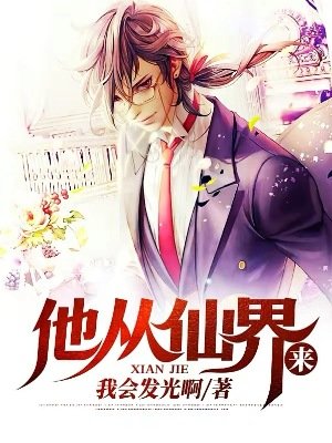 他从仙界来