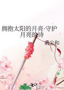 擁抱太陽的月亮·守護月亮的詩