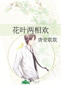 花葉兩相歡
