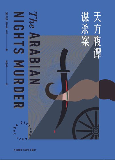 天方夜譚謀殺案（出書版）
