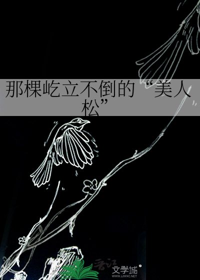 那棵屹立不倒的“美人松”