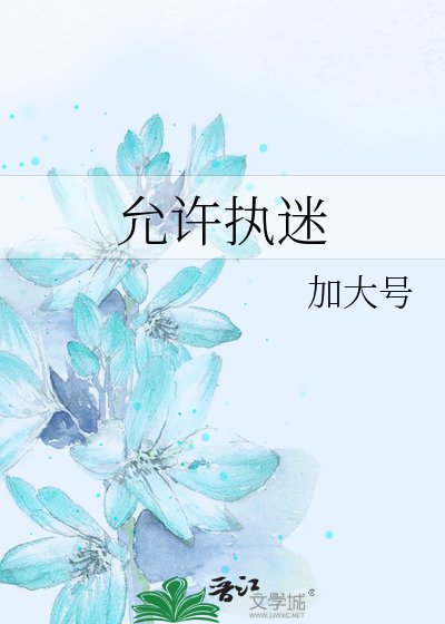允許執迷