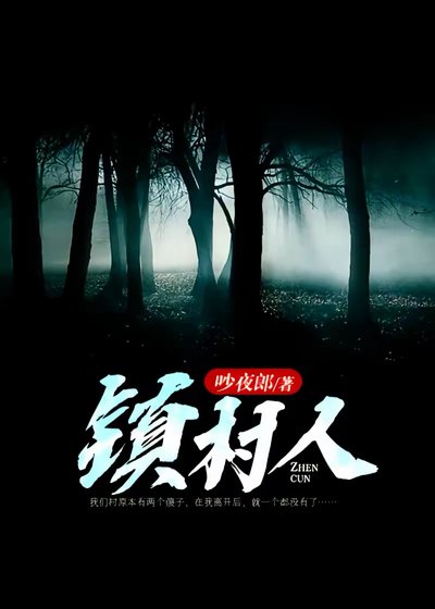 《鎮村人》
