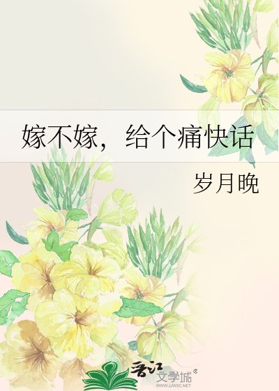 嫁不嫁,给个痛快话