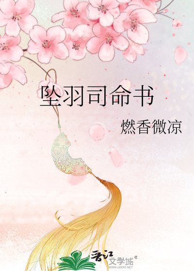 墜羽司命書
