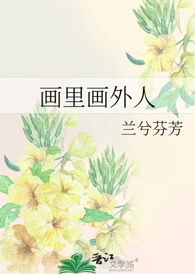 《画里画外人》