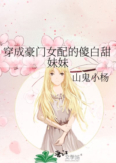 穿成豪門女配的傻白甜妹妹