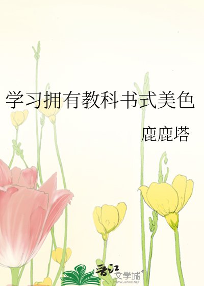 学习拥有教科书式美色