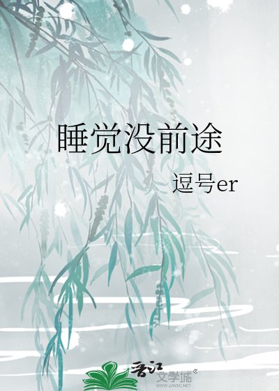 睡觉没前途