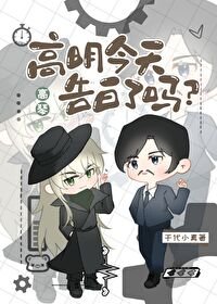 (柯南同人)高明今天告白了吗?