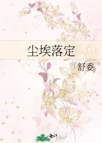 塵埃落定