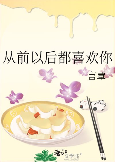 從前以後都喜歡你