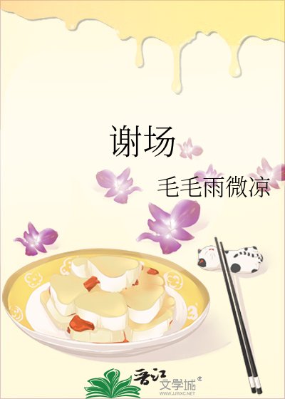 謝場