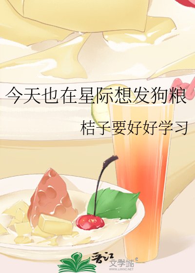 今天也在星際想發狗糧